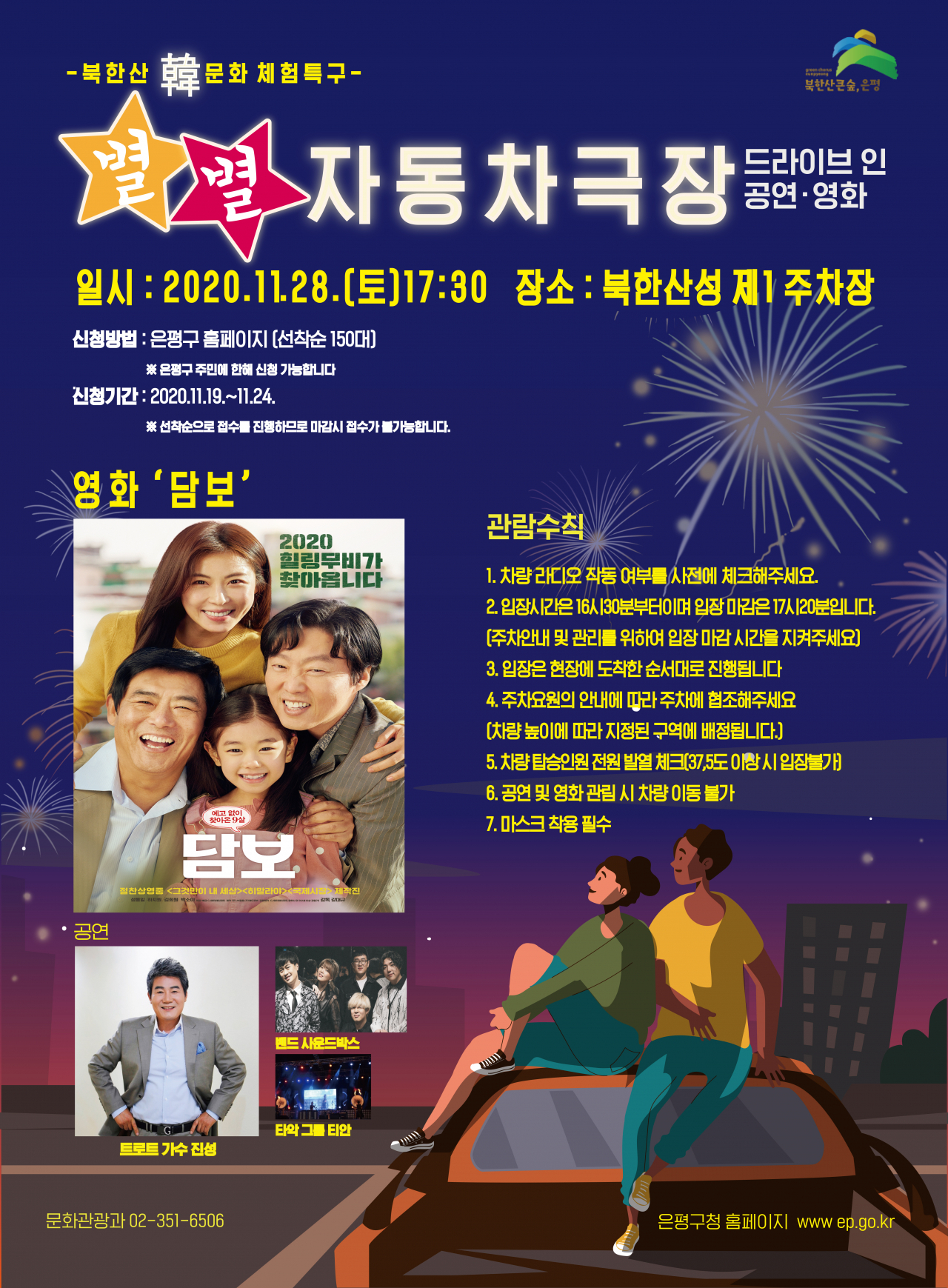 은평구 북한산 한문화 자동차극장 포스터.