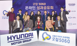 신철호(앞줄 왼쪽부터) 상상우리 대표, 김해석 그린주의 상무(굿잡 5060 출신), 김현미 그린주의 대표, 호기헌 가이드쿱 대표, 정중근 상상우리 이사가 행사 관계자들과 기념촬영을 하고 있다. [현대차 제공]