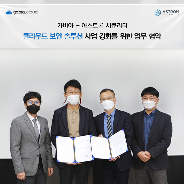 가비아 - 아스트론 시큐리티 MOU 체결식 [가비아 제공]