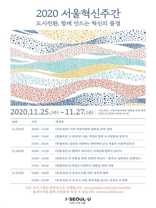2020 서울혁신주간 웹자보.