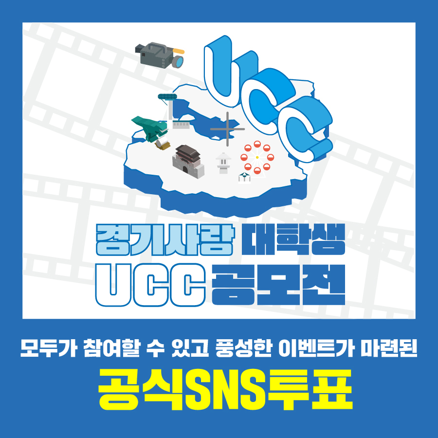 경기사랑 대학생 UCC 공모전 심사 이벤트. [경기도 제공]