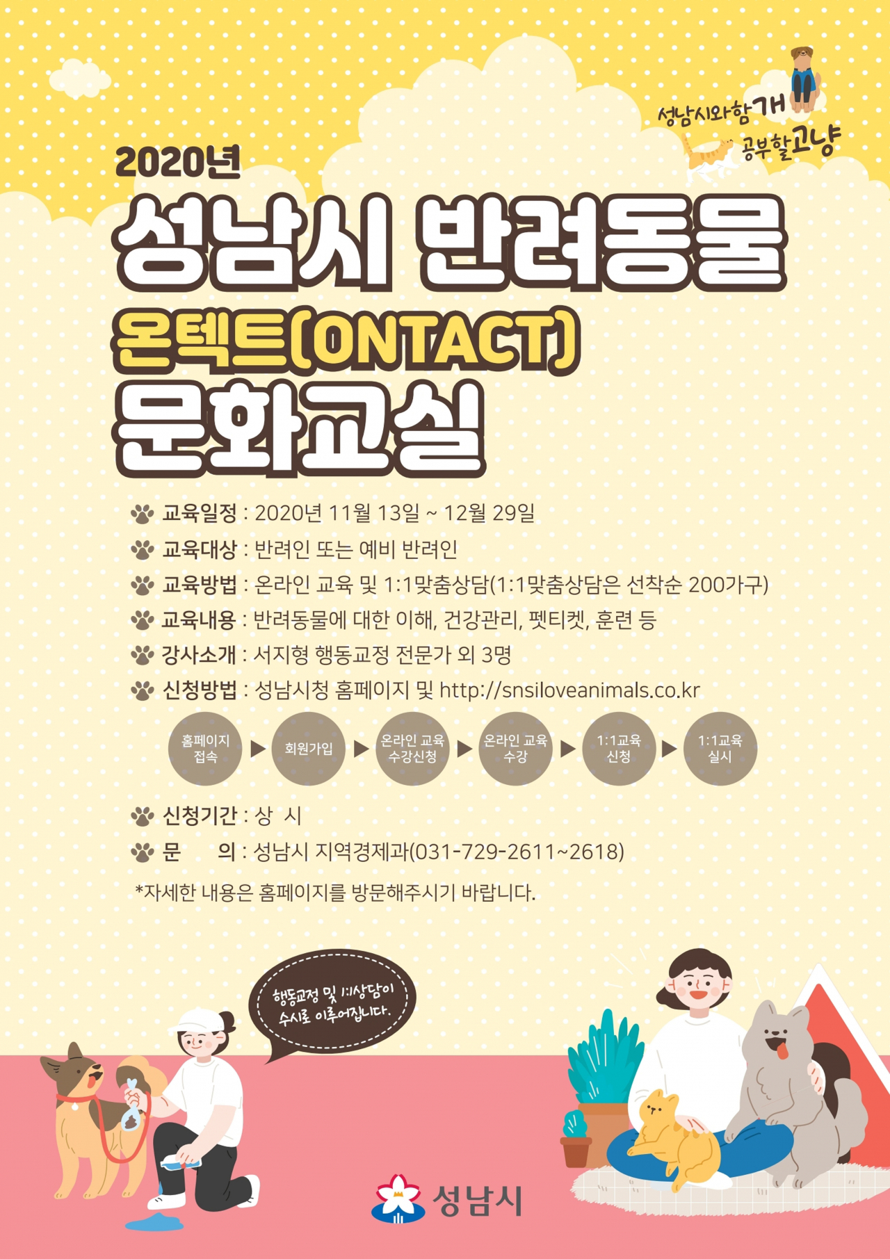 온라인 반려동물 문화교실 안내 포스터.