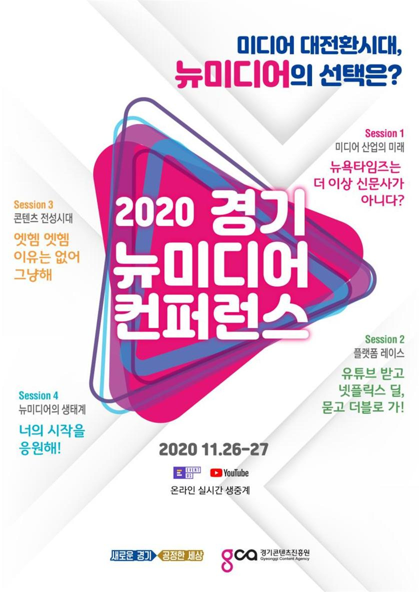뉴미디어 컨퍼런스 포스터.