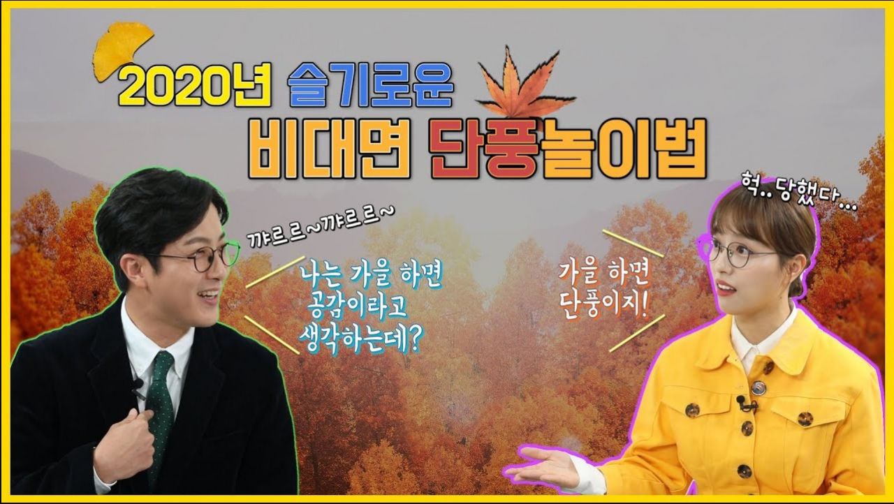 대한민국 정책주간지 ‘공감’의 빅뉴스 코너에 소개된 비대면 단풍놀이법