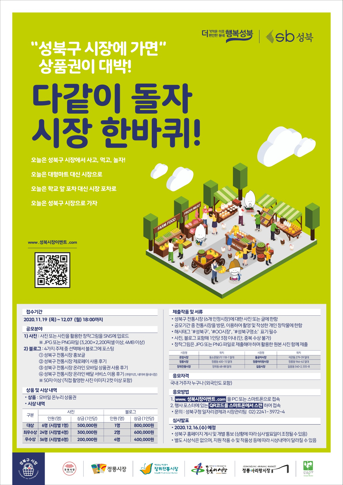 성북구 전통시장 홍보 공모전 포스터.