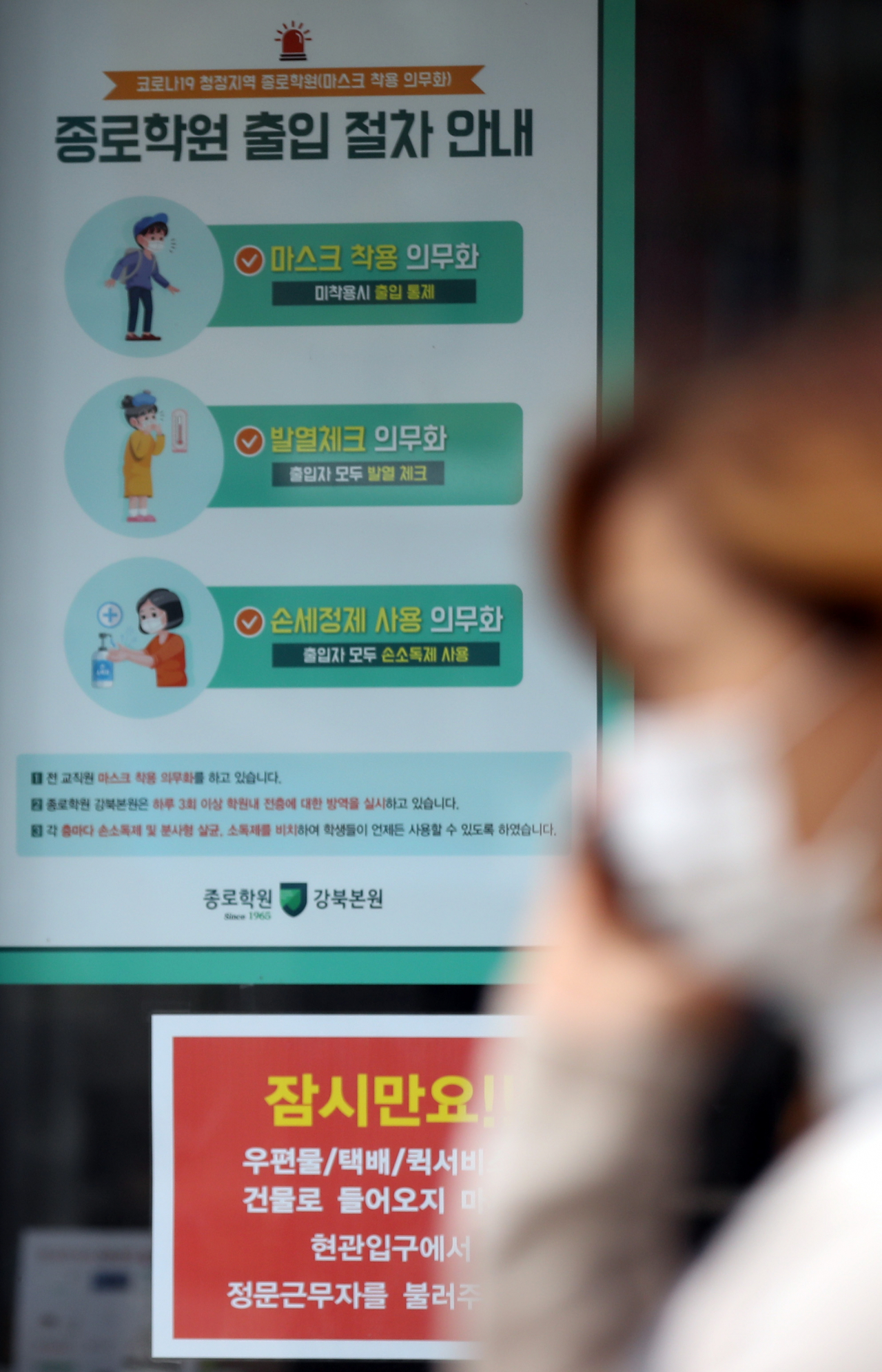 국내 신종 코로나바이러스 감염증(코로나19) 확산세가 점차 거세지는 가운데 수능이 15일 앞으로 다가온 18일 오전 서울 종로학원 강북본원 앞에 출입 절차 관련 안내문이 붙어 있다. [연합]