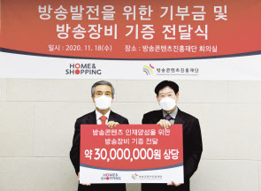 지난 18일 서울 영등포구 방송콘텐츠진흥재단에서 열린 사회공헌기금 전달식에서 김옥찬(왼쪽) 홈앤쇼핑 대표이사와 정상모 방송콘텐츠진흥재단 이사장이 기념촬영을 하고 있다. [홈앤쇼핑 제공]