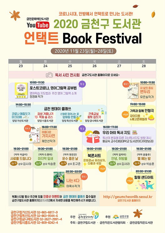 금천구 도서관 ‘언택트 북 페스티벌’ 홍보 포스터.