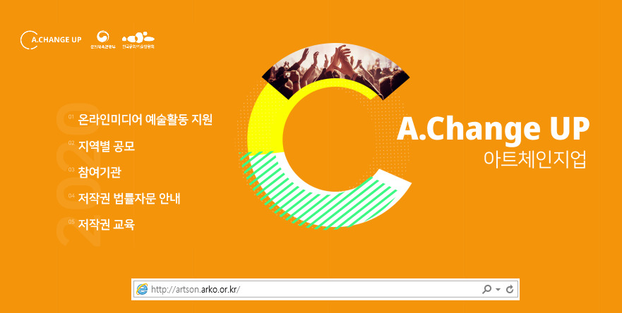 아트 체인지업 [한국문화예술위원회 제공]