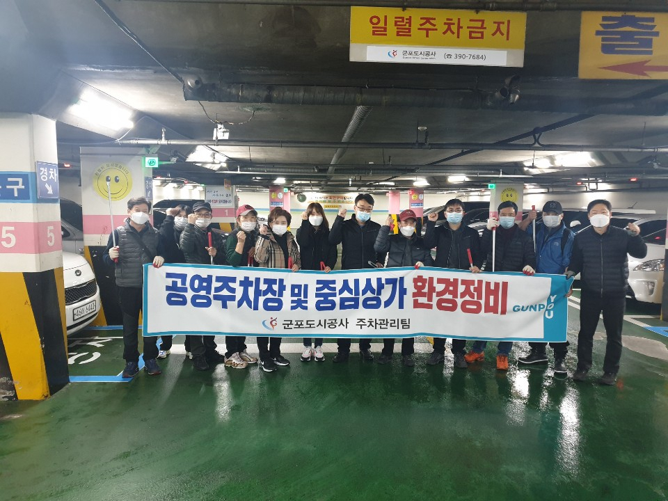 군포도시공사는 산본 중심상가와 공영주차장 환경정비를 실시했다. [군포도시공사 제공]