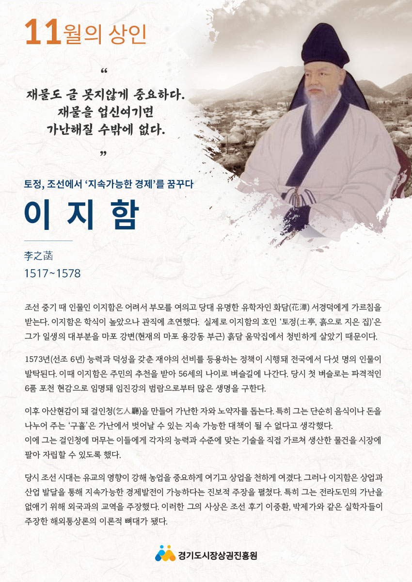 이달의 상인 이지함[경상원 제공]