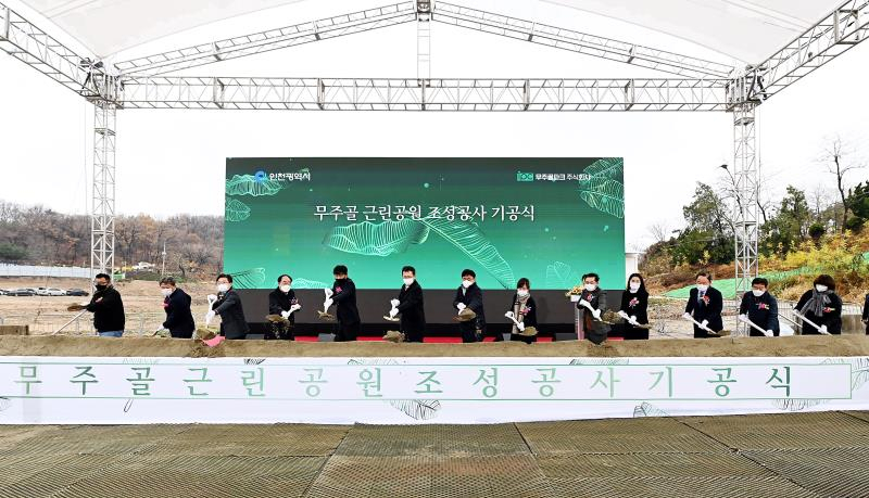 19일 인천시 연수구 선학동 무주골 근린공원 조성현장에서 열린 '무주골 근린공원 조성공사 기공식 장면.