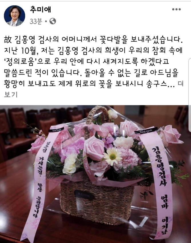추미애 법무부 장관이 19일 저녁 페이스북에 고 김홍영 검사의 모친으로부터 꽃다발을 받은 사실을 공개했다. [연합]