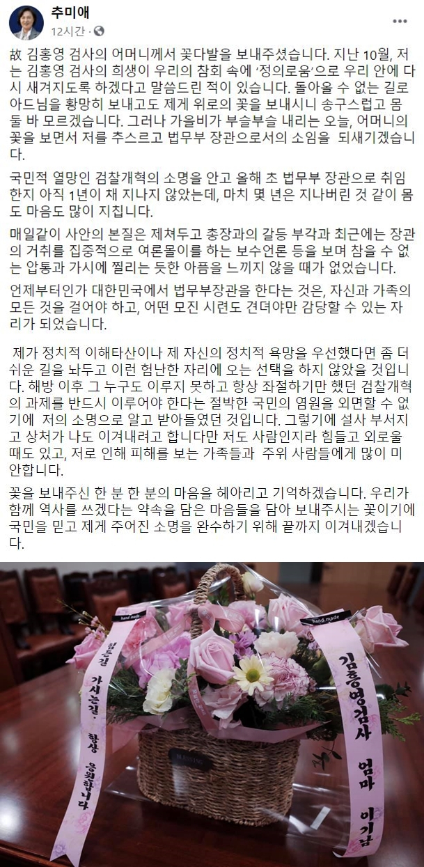 추미애 법무부 장관 페이스북 페이지 캡처