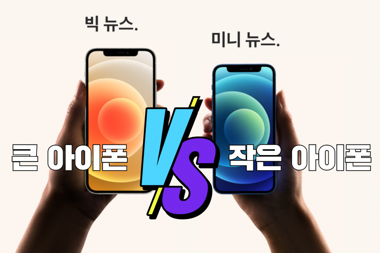 ‘작은’ 아이폰12 vs ‘큰’ 아이폰12…뭐가 더 잘 팔릴까? [IT선빵!]