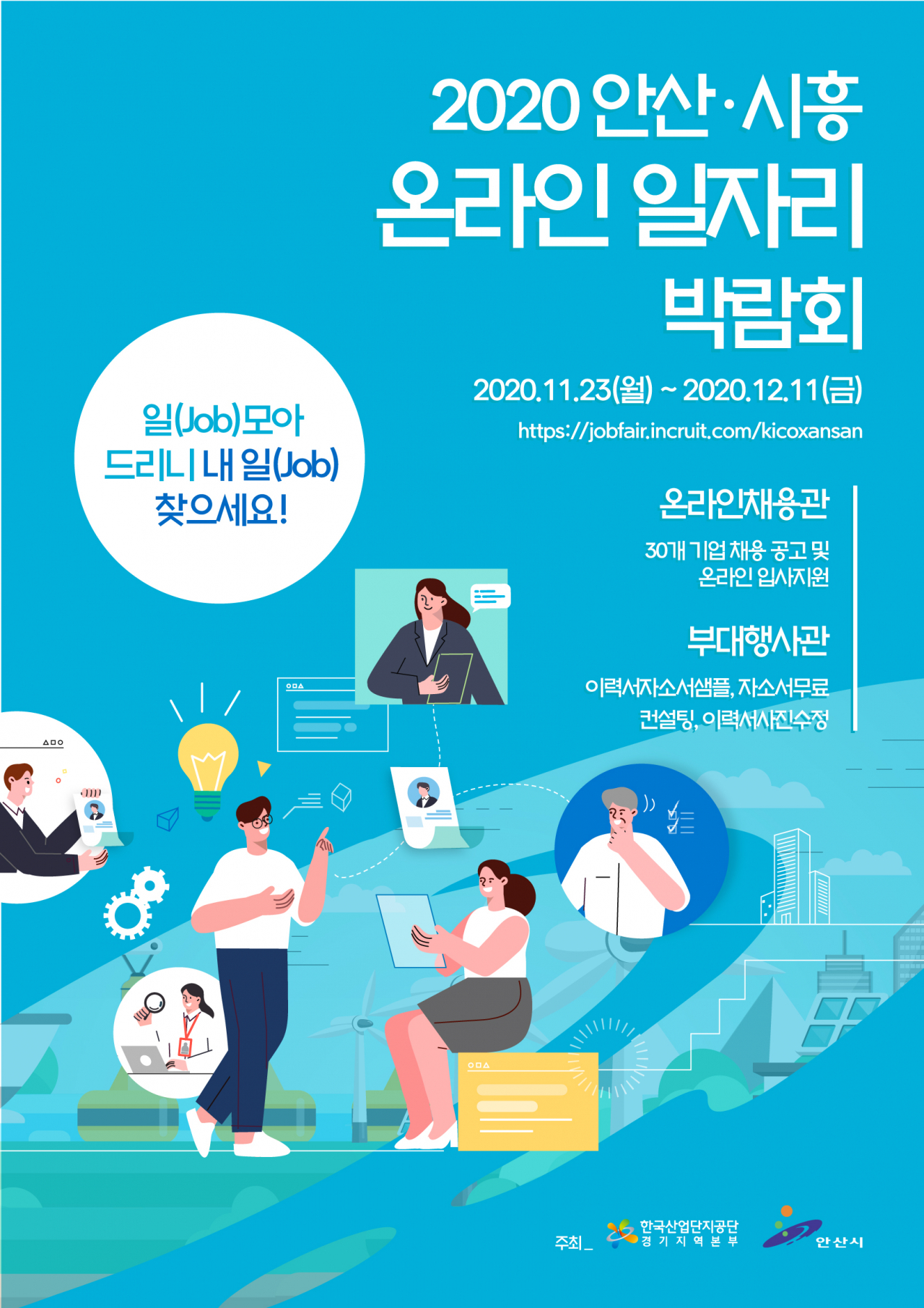 온라인 일자리 박람회 포스터.