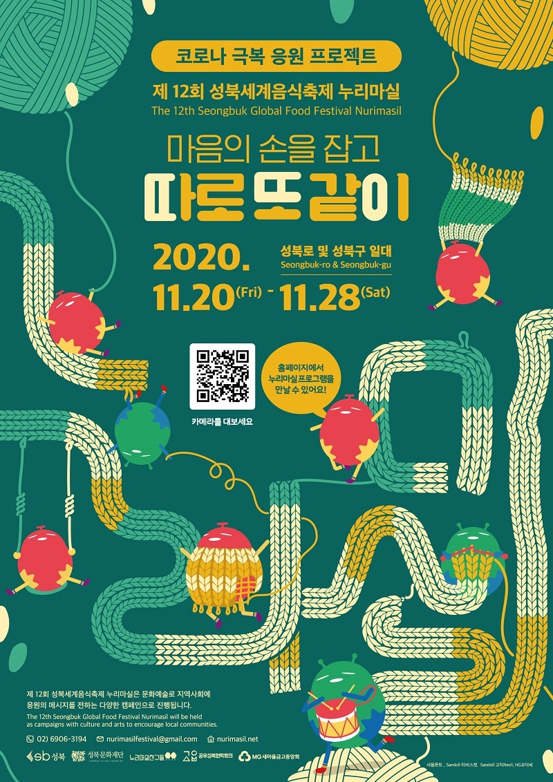 제12회 성북세계음식축제 누리마실 포스터.