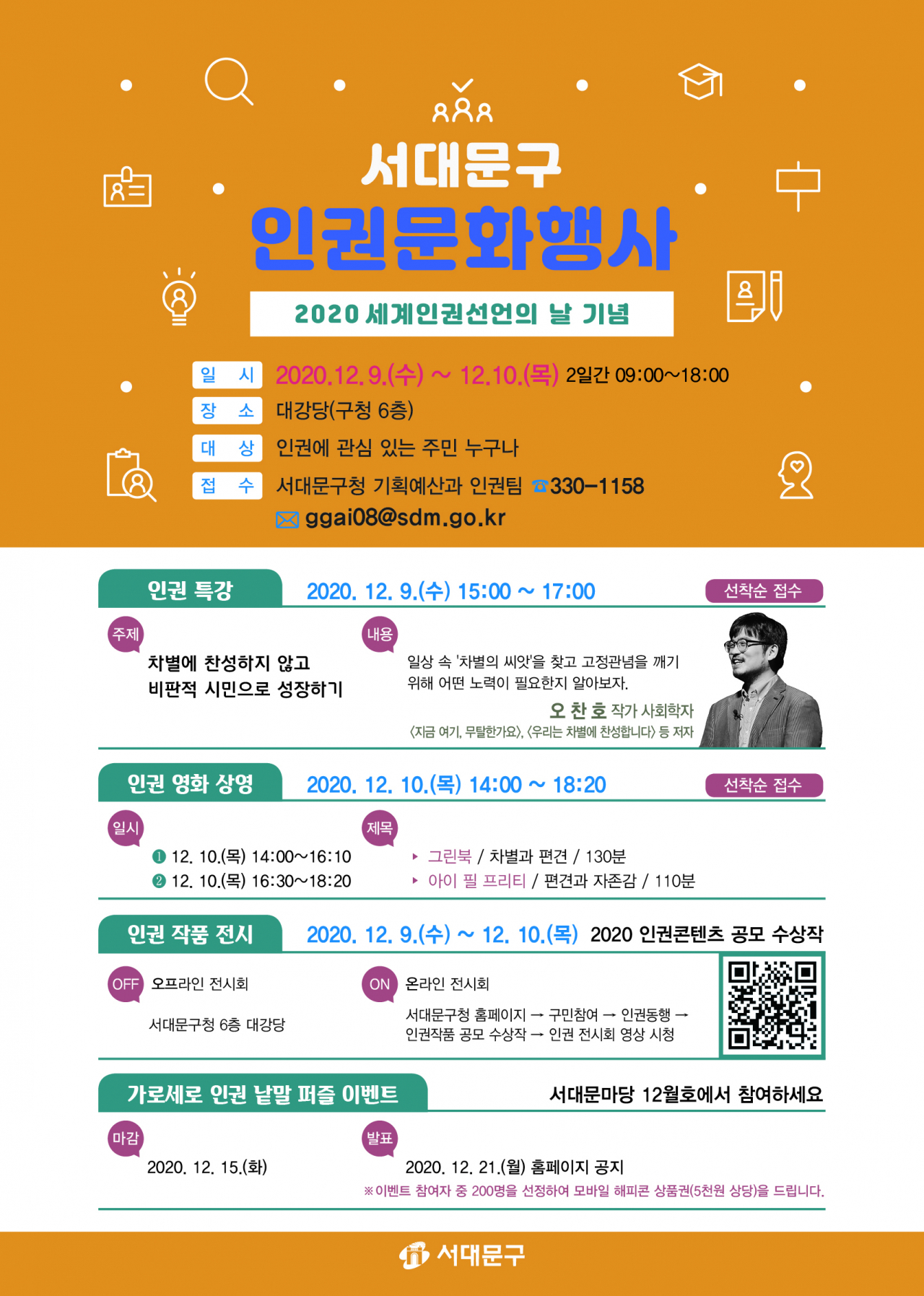 세계인권선언 72주년 기념, 서대문구 인권문화행사 포스터.