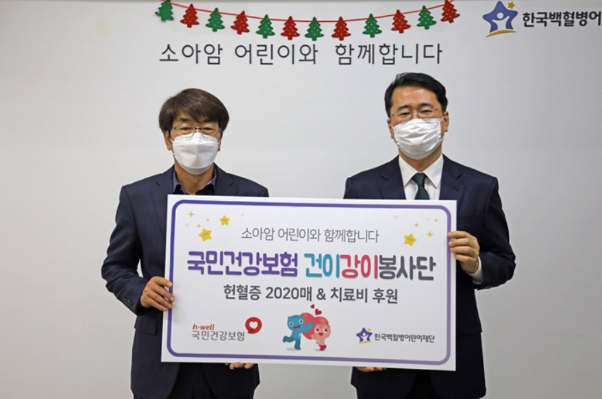 국민건강보험공단은 20일 공단 창립 20주년을 맞아 소아암 환아의 건강한 성장과 경제적 부담 완화를 위해 ‘생명나눔 헌혈증’ 2020장과 환아 치료비 1000만원을 한국백혈병어린이재단에 전달했다. [국민건강보험공단 제공]