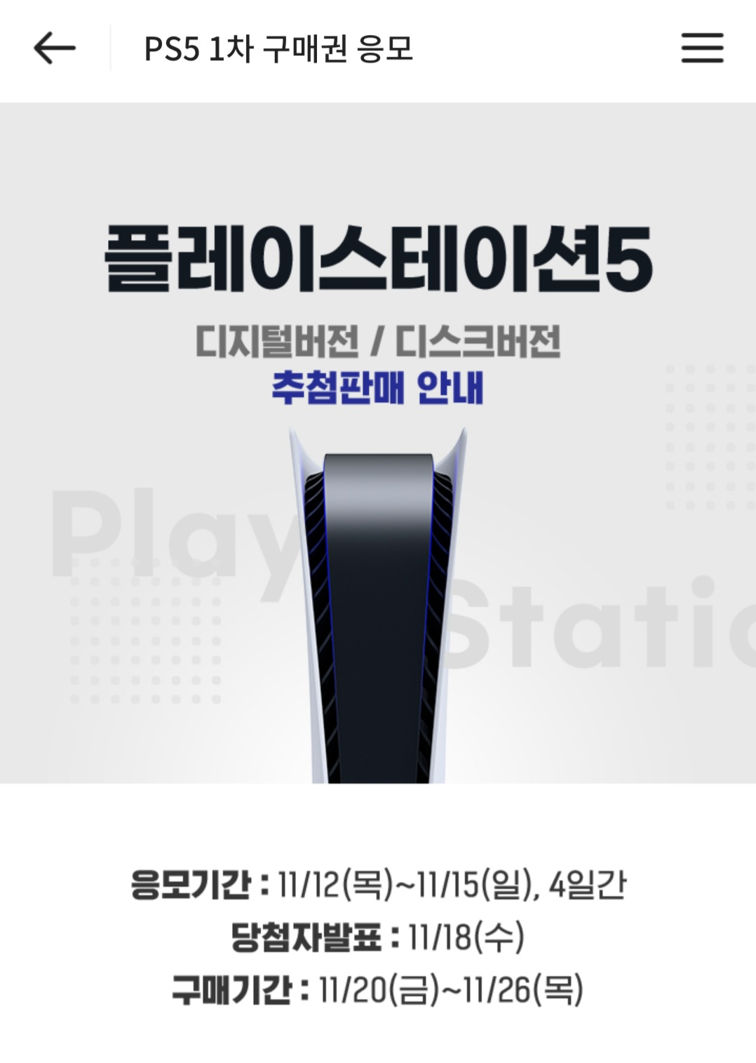 이마트 앱에서 진행된 플레이스테이션5 추첨판매 행사 [사진=이마트 앱 캡처]