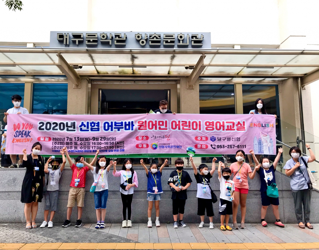 달구벌신협과 함께한 2020년 신협 어부바 원어민 영어교실 [사진=신협]
