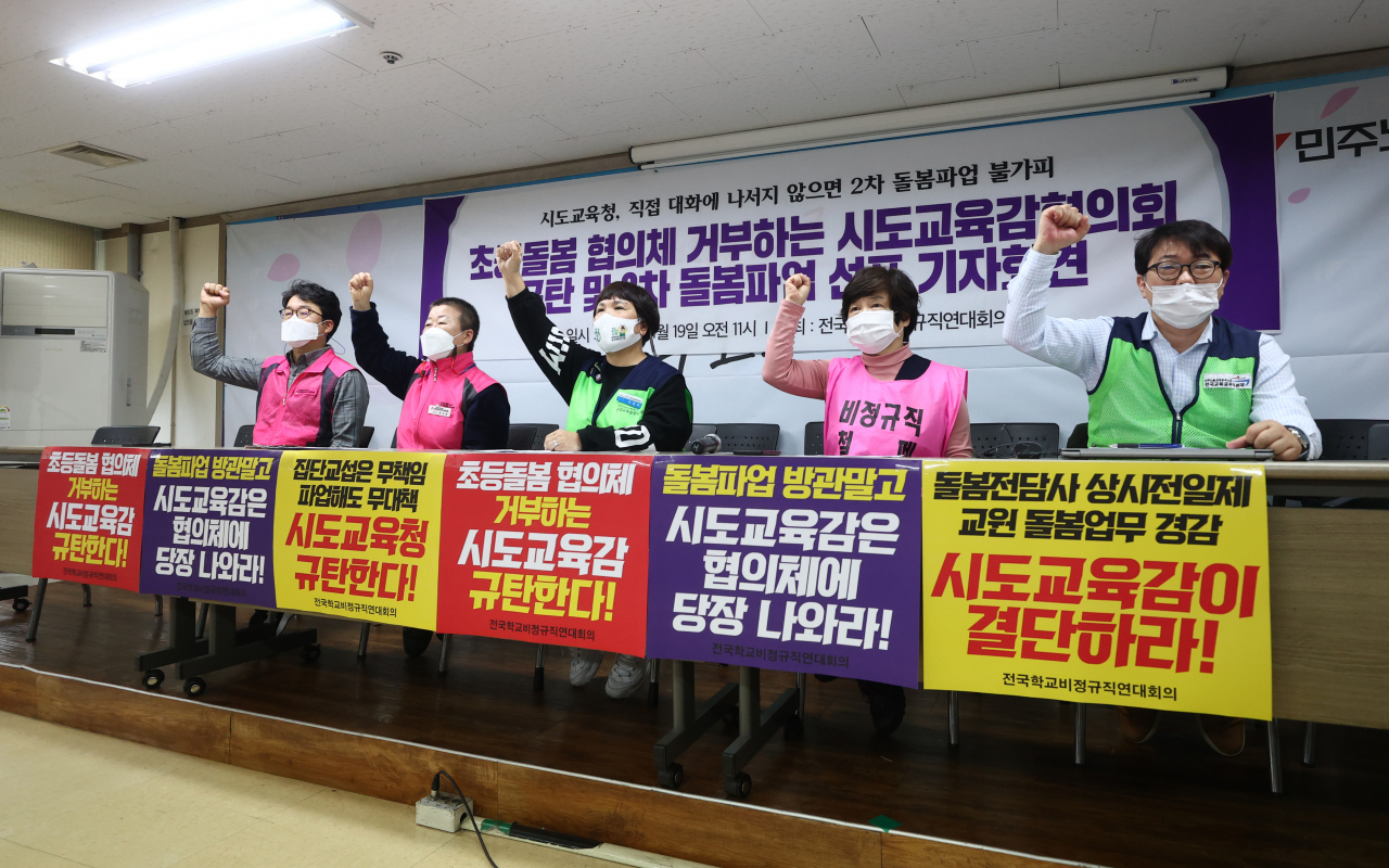 지난 19일 오전 서울 중구 전국민주노동조합총연맹 회의실에서 전국학교비정규직연대회의 관계자 등이 초등돌봄 협의체 거부 시도교육감협의회 규탄 및 2차 돌봄파업 선포 기자회견을 하고 있는 모습. [연합]