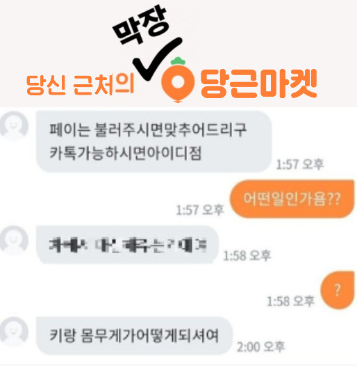 “차에서 XX해주는 거에요” 막장들의 장터된 ‘당근마켓’ 수난! [IT선빵!]