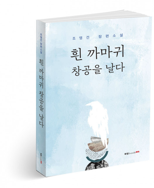 북랩이 펴낸 장편소설 '흰 까마귀 창공을 날다'. 조영건 지음