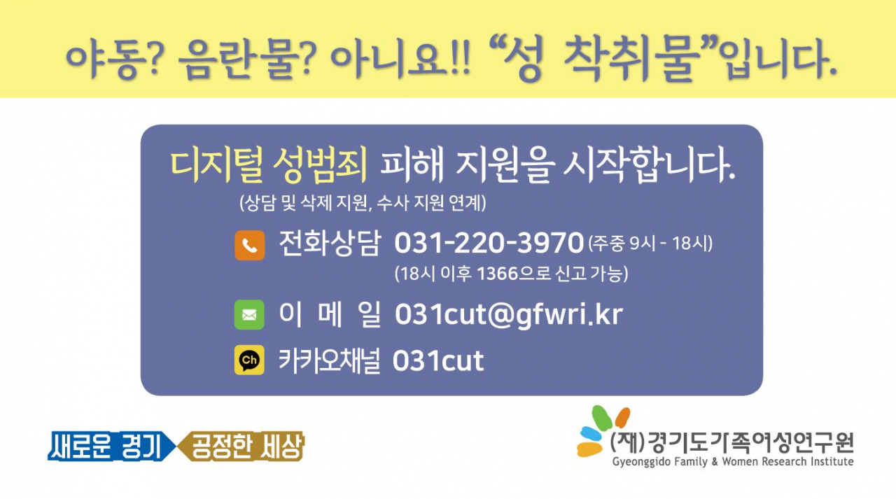 디지털 성범죄 인식 개선 홍보물.