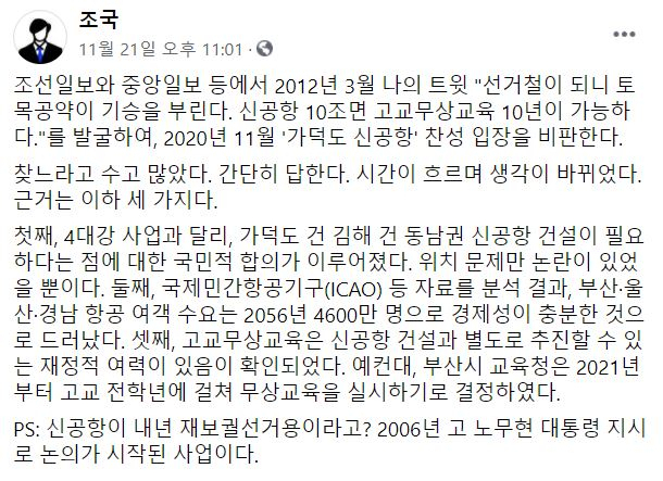 조국, ‘신공항 말바꾸기’ 비판에 “8년 전과 상황·근거 바뀌어”