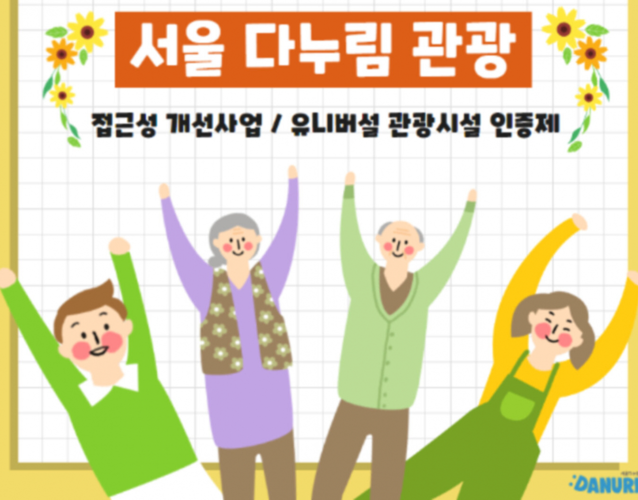 무장애 이동을 담보해 이동약자들도 관광복지를 누릴수 있도록 하는 서울 다누림관광 포스터