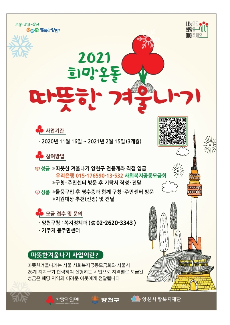 양천구 2021 희망온돌 따뜻한 겨울나기 포스터.