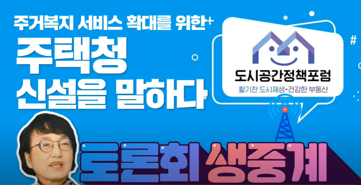 ‘주거복지 서비스 확대를 위한 주택청 신설을 말하다’의 토론회 생중계가 유튜브 비대면 라이브로 진행되고 있다. [김진애TV 캡처]