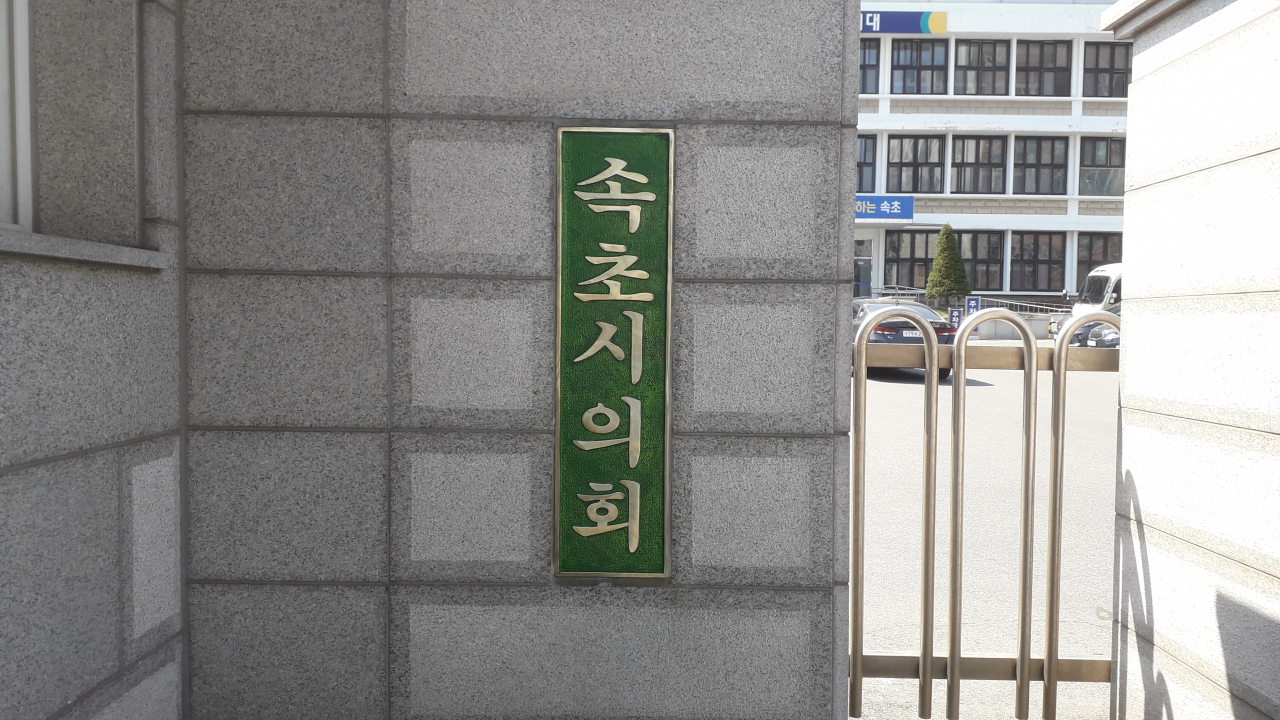 속초시의회