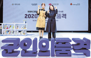 ‘2020 군인의 품격’ 온(ON)택트 소통 콘서트에서 MC 안현모씨와 이상화 선수가 “승리하는 마인드에 대하여”라는 내용으로 토크쇼 후 포즈를 취하고 있다. [현대차그룹 제공]