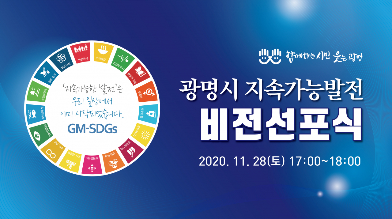 광명시는 오는 28일 ‘광명시 지속가능발전 비전선포식’을 개최한다. [광명시 제공]