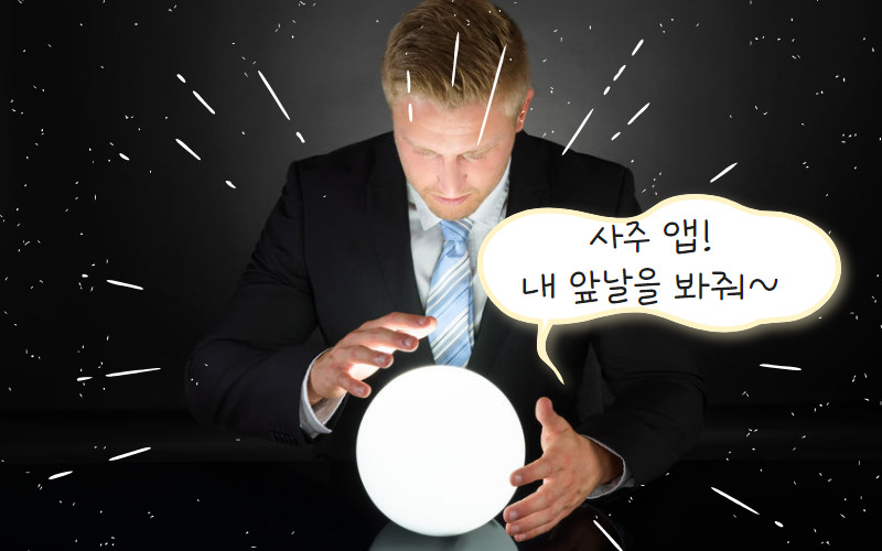 “답답한 내 인생 ㅠㅠ”…때 아닌 사주 앱 이용 급증! [IT선빵!]