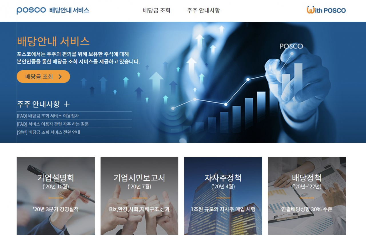 포스코 배당금 조회 전용 웹페이지 캡쳐 화면.