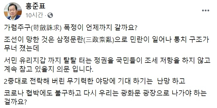 홍준표 무소속 의원 페이스북 일부 캡처.