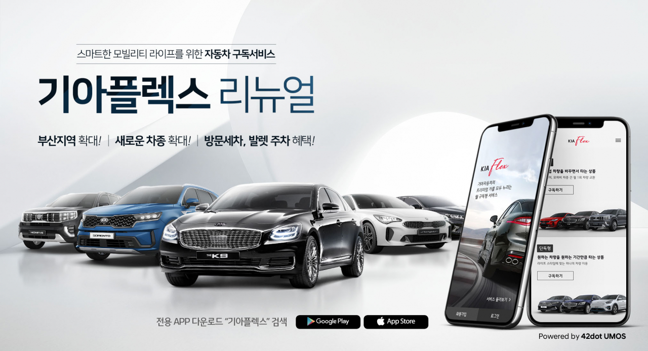 기아차가 자동차 구독서비스인 기아플렉스(KIAFLEX)를 리뉴얼 런칭한다. 서울지역에서 부산지역으로 확대하고 적용 차량을 늘린 것이 특징이다. [기아차 제공]
