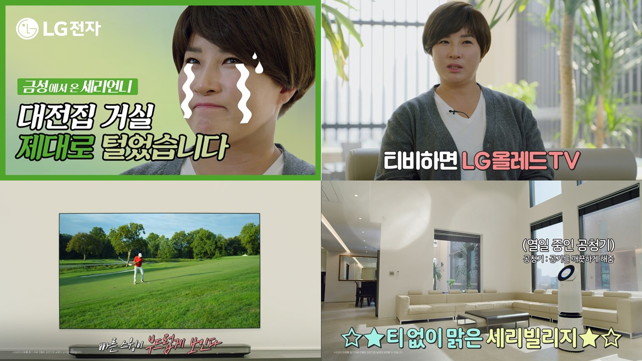 LG전자가 골프여제 박세리와 함께 촬영한 광고영상이 공개 2주 만에 조회수 1500만을 돌파하며 높은 인기를 얻고 있다. 사진은 유튜브에 공개된 광고영상 '금성에서 온 세리언니' 편 화면 갈무리. [LG전자 제공]