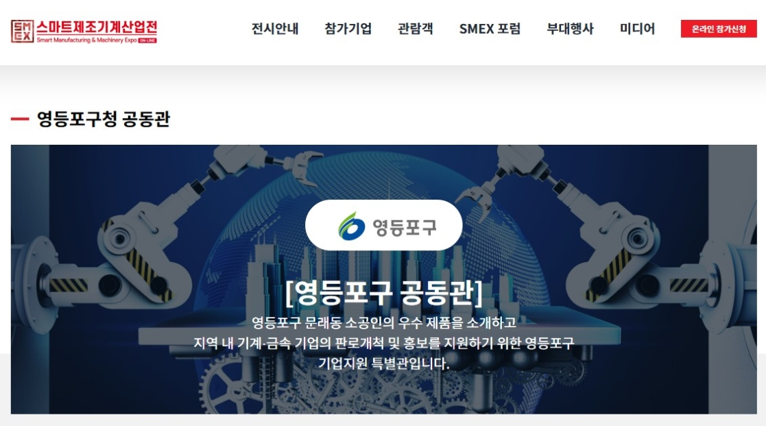 ‘2020 온라인 스마트제조기계산업전’ 영등포구 공동관 메인 화면.