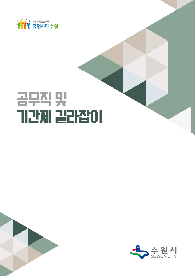 ‘수원시 공무직·기간제 실무 길라잡이’ 표지. [수원시 제공]