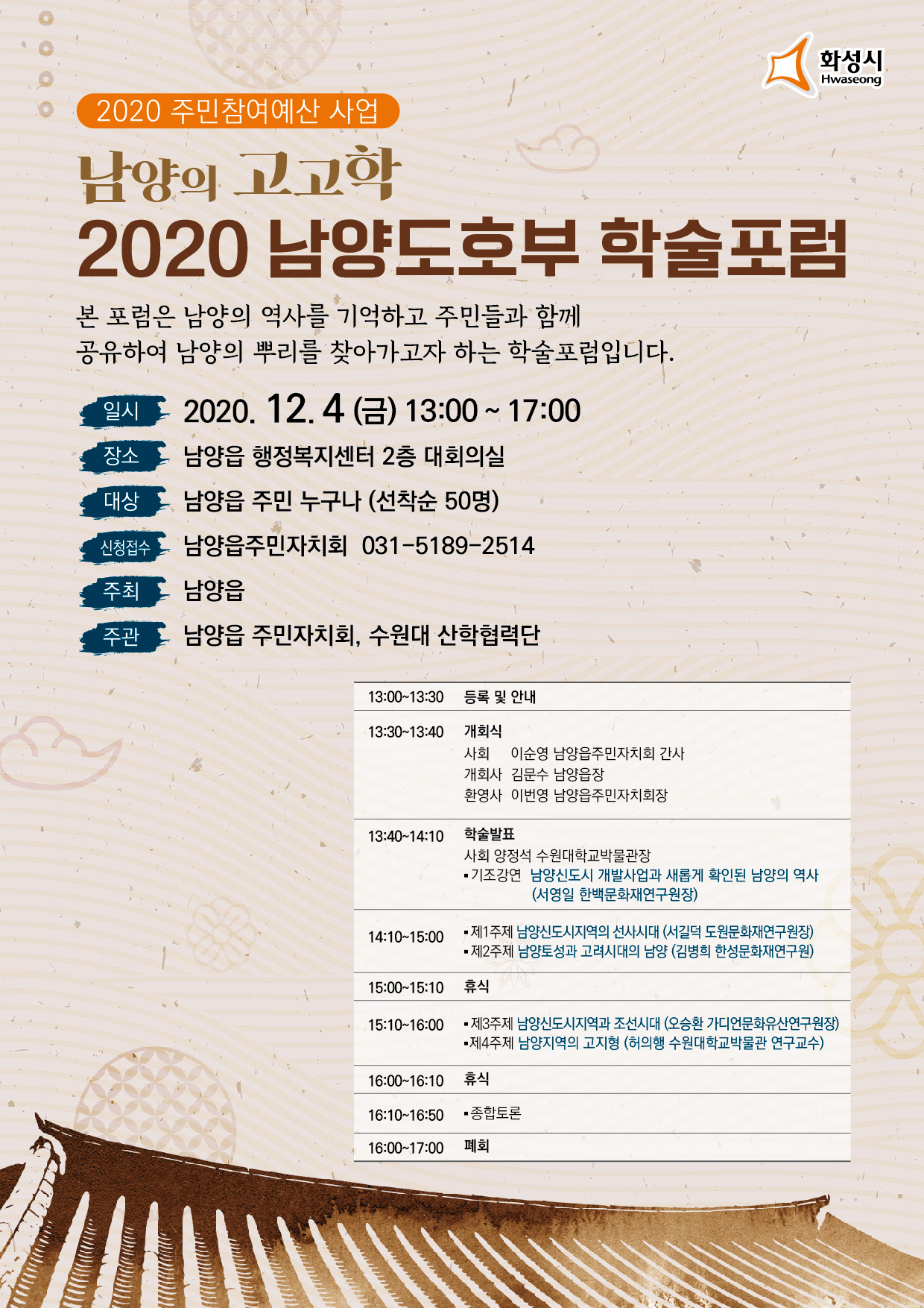 남양의 고고학 2020 남양도호부 학술포럼 포스터.
