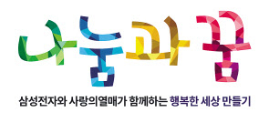 삼성전자와 사랑의열매가 함께하는 사회복지 공모사업 ‘나눔과꿈’ 로고 .[사회복지공동모금회 제공]