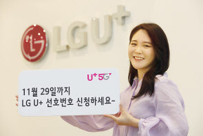 LG유플러스 모델이 골드번호(선호번호) 신청 접수를 안내하고 있다. [LG유플러스 제공]