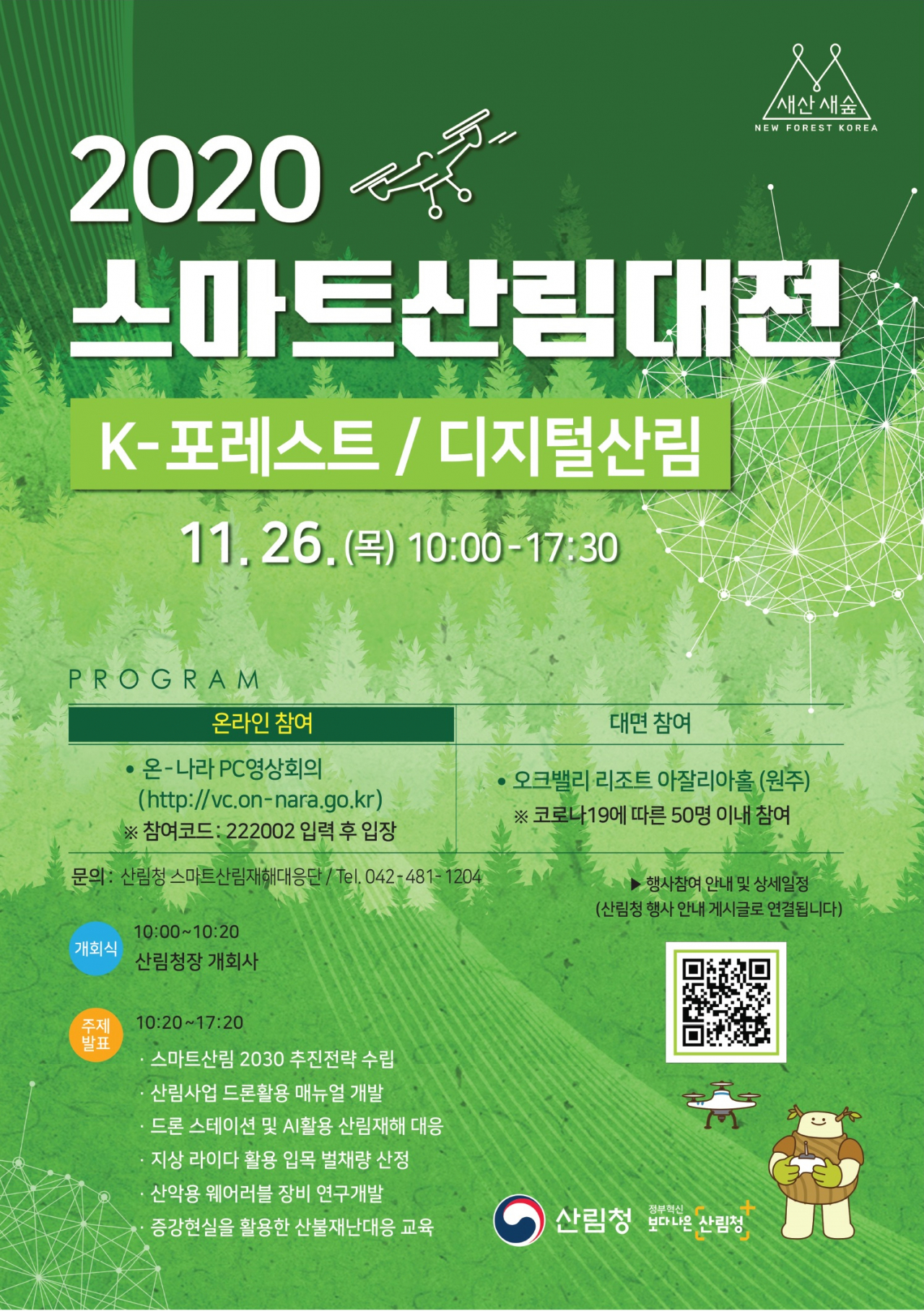 스마트산림대전 개최 안내문