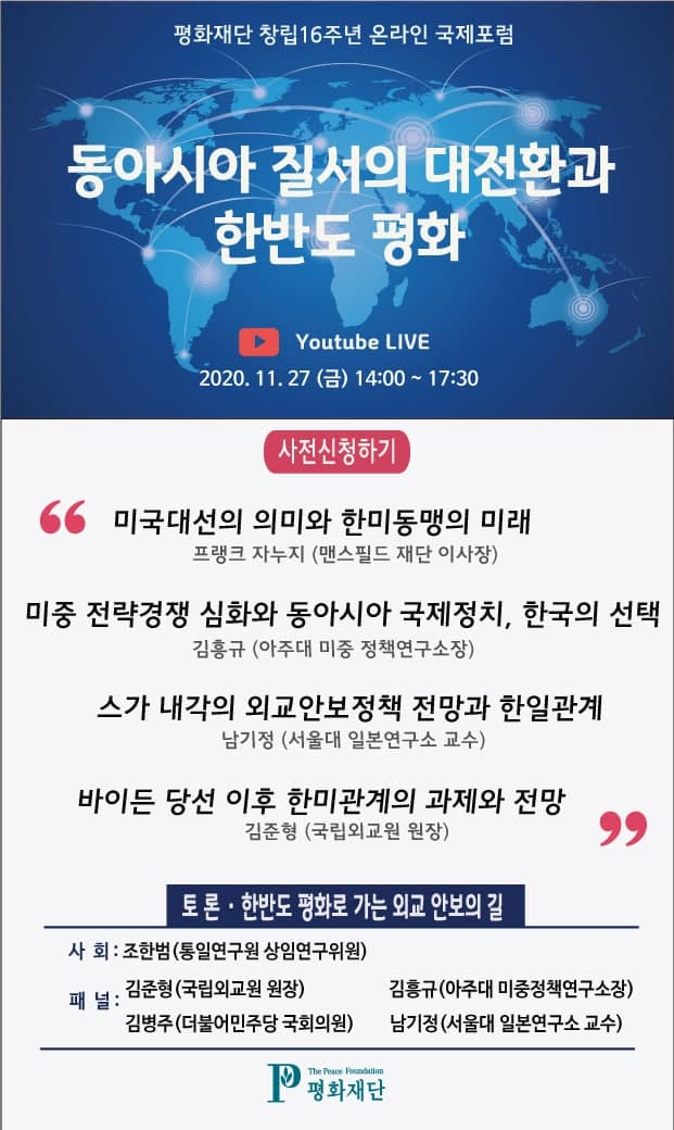 평화재단 창립 주년 온라인 국제포럼 개최