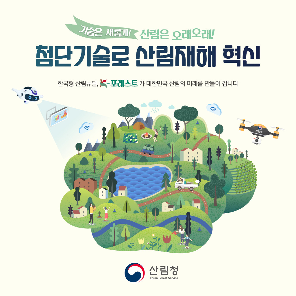 첨단 기술로 산림재해 대응, 정부혁신 디지털서비스 가속화 안내문