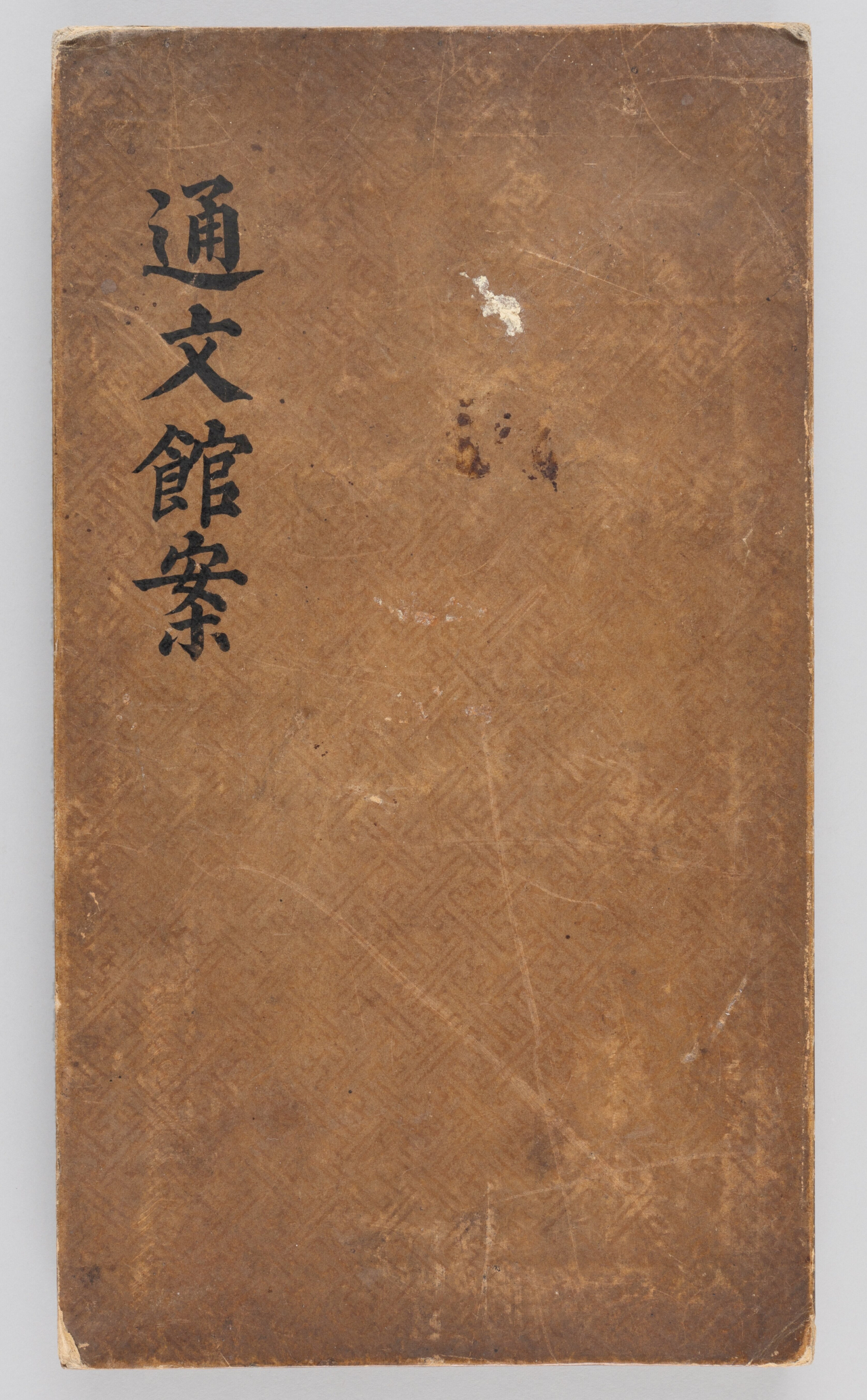 백국빈 기증 〈조선시대 통역전문기관의 운영서, 통문관안通文館案〉